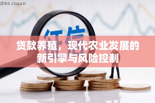 三芝贷款养殖，现代农业发展的新引擎与风险控制