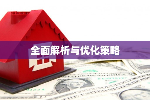 三芝全面解析与优化策略
