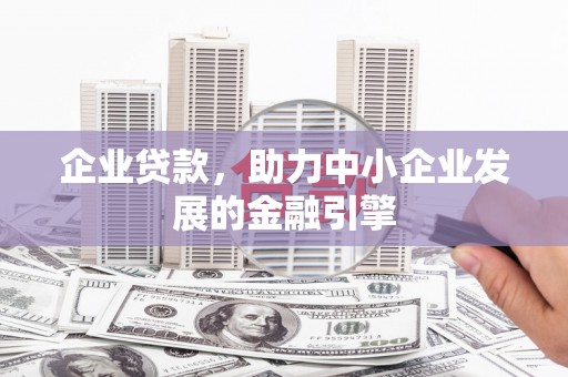 三芝企业贷款，助力中小企业发展的金融引擎