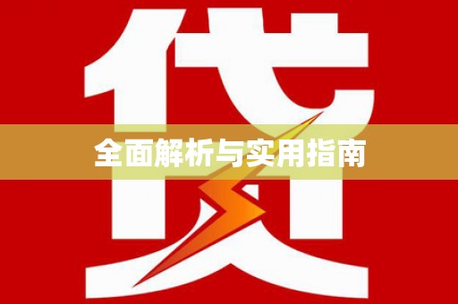 三芝全面解析与实用指南