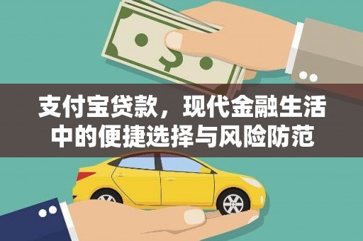 三芝支付宝贷款，现代金融生活中的便捷选择与风险防范