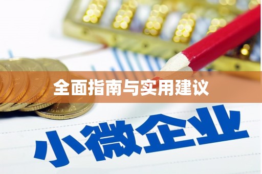 三芝全面指南与实用建议