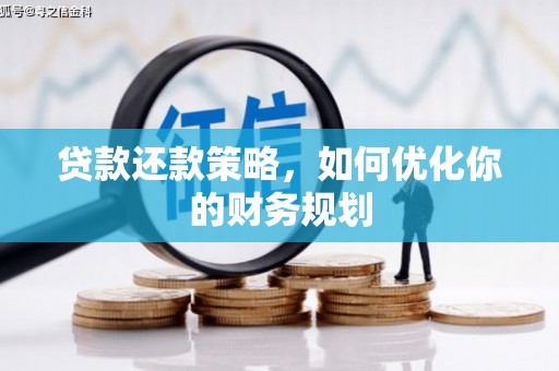 三芝贷款还款策略，如何优化你的财务规划