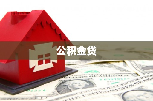 三芝公积金贷