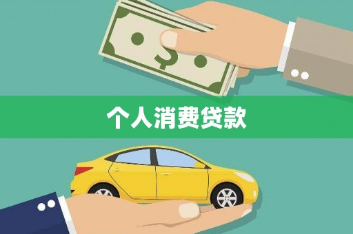 三芝个人消费贷款