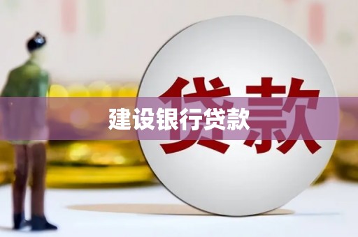 三芝建设银行贷款