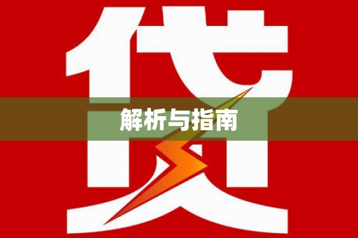 三芝解析与指南