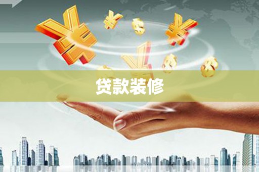 三芝贷款装修