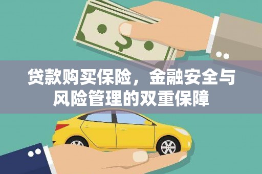 三芝贷款购买保险，金融安全与风险管理的双重保障