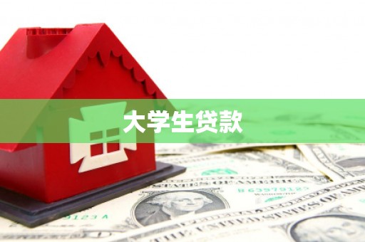 三芝大学生贷款