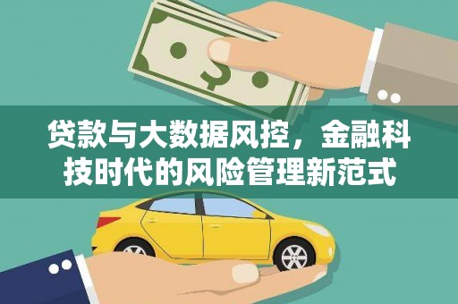 三芝贷款与大数据风控，金融科技时代的风险管理新范式