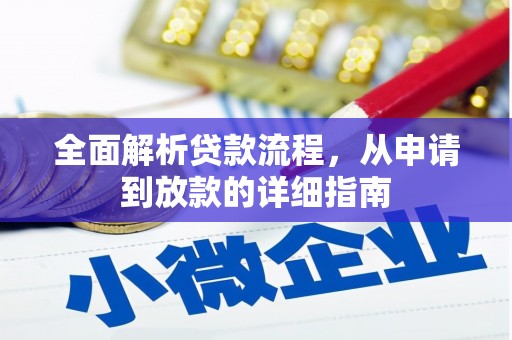 三芝全面解析贷款流程，从申请到放款的详细指南