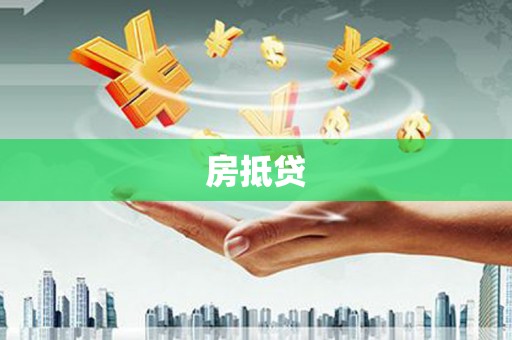 三芝房抵贷