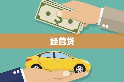 三芝经营贷
