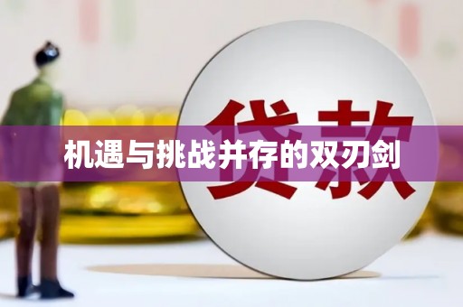 三芝机遇与挑战并存的双刃剑