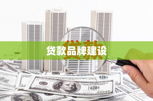三芝贷款品牌建设