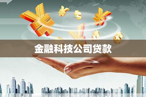 三芝金融科技公司贷款