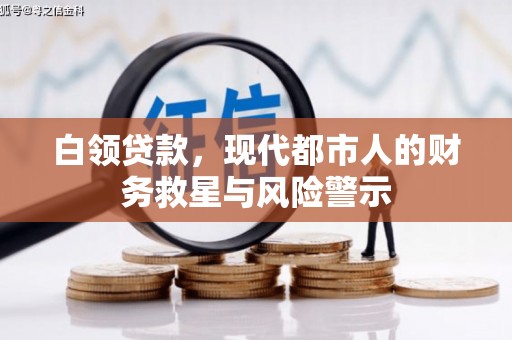三芝白领贷款，现代都市人的财务救星与风险警示