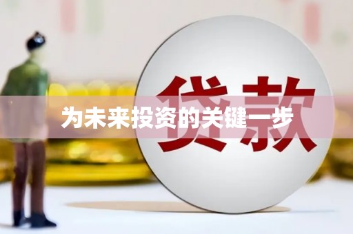 三芝为未来投资的关键一步