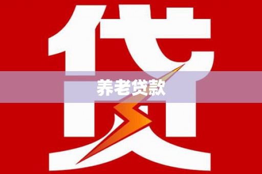 三芝养老贷款