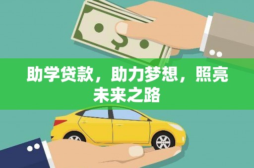 三芝助学贷款，助力梦想，照亮未来之路