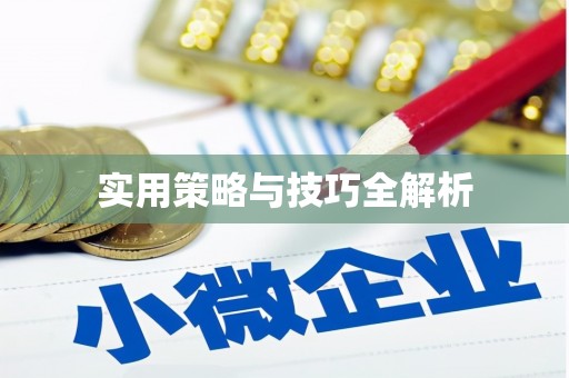 三芝实用策略与技巧全解析