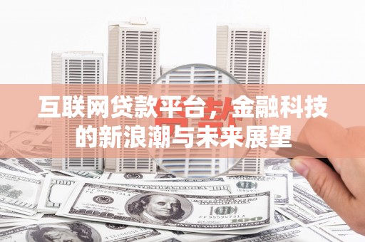 三芝互联网贷款平台，金融科技的新浪潮与未来展望