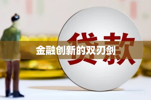三芝金融创新的双刃剑