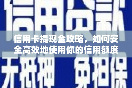 三芝信用卡提现全攻略，如何安全高效地使用你的信用额度