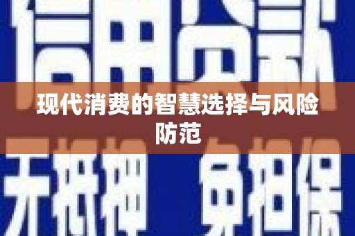 三芝现代消费的智慧选择与风险防范