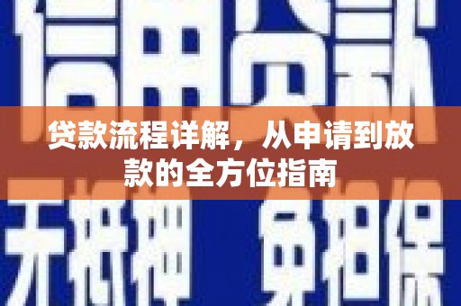 三芝贷款流程详解，从申请到放款的全方位指南