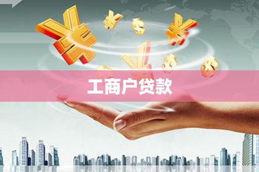 三芝工商户贷款