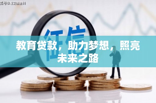 三芝教育贷款，助力梦想，照亮未来之路