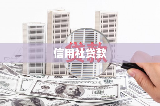 三芝信用社贷款