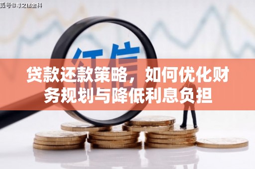 三芝贷款还款策略，如何优化财务规划与降低利息负担
