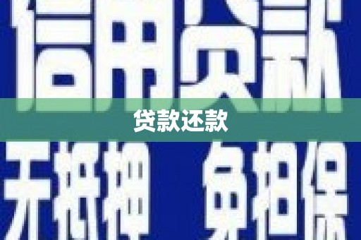 三芝贷款还款