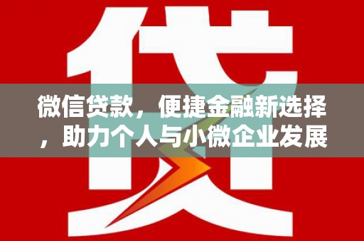 三芝微信贷款，便捷金融新选择，助力个人与小微企业发展