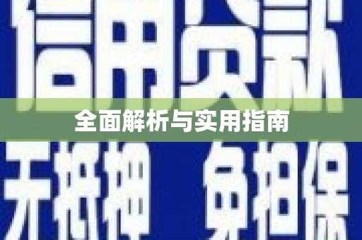 三芝全面解析与实用指南