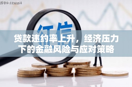 三芝贷款违约率上升，经济压力下的金融风险与应对策略
