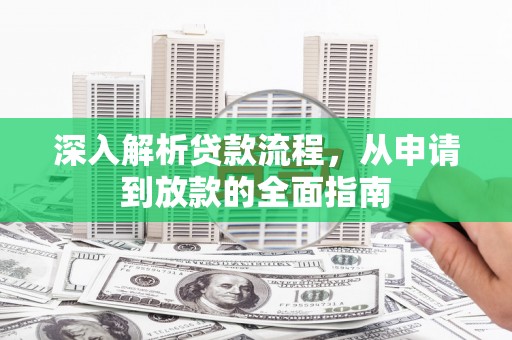 三芝深入解析贷款流程，从申请到放款的全面指南