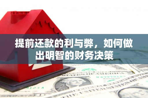 三芝提前还款的利与弊，如何做出明智的财务决策