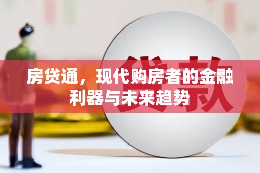 三芝房贷通，现代购房者的金融利器与未来趋势