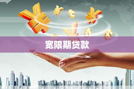 三芝宽限期贷款