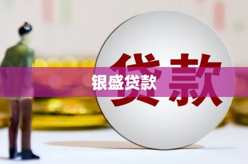 三芝银盛贷款