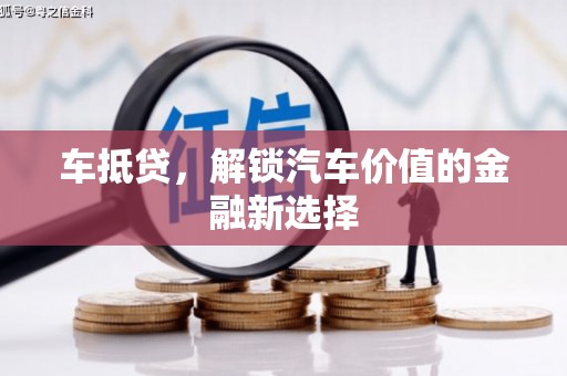三芝车抵贷，解锁汽车价值的金融新选择