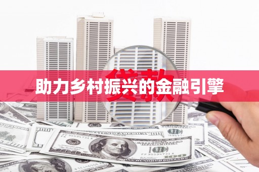 三芝助力乡村振兴的金融引擎