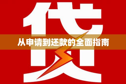 三芝从申请到还款的全面指南