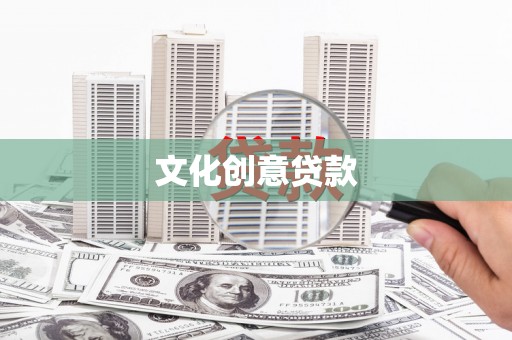 三芝文化创意贷款