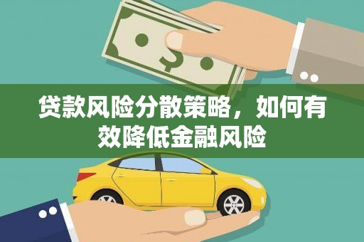三芝贷款风险分散策略，如何有效降低金融风险