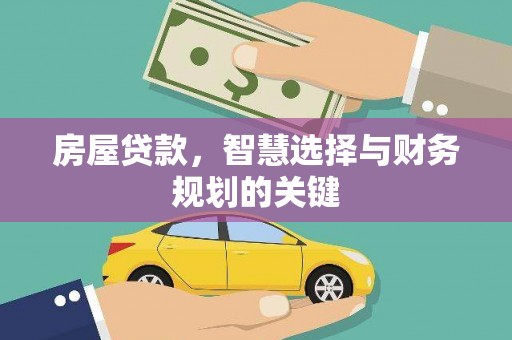 三芝房屋贷款，智慧选择与财务规划的关键